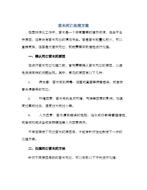 苗木死亡处理方案