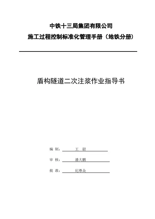盾构隧道二次注浆施工作业指导书