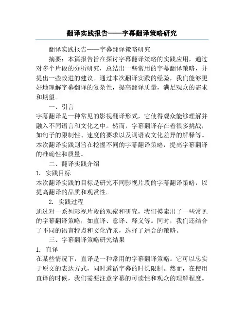 翻译实践报告——字幕翻译策略研究