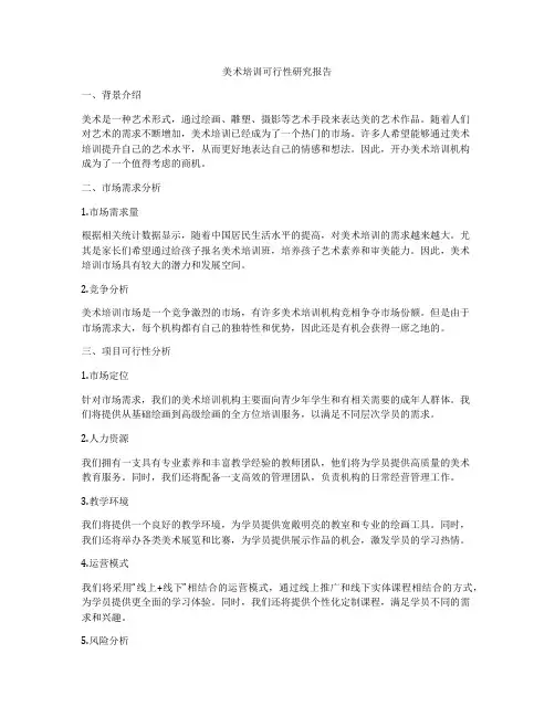 美术培训可行性研究报告