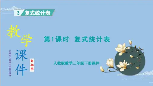 (新插图)人教版三年级下册小学数学 第1课时  复式统计表