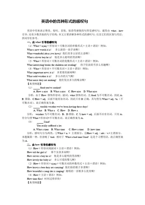 英语中的各种形式的感叹句