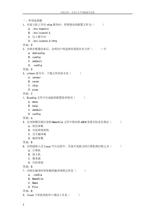 嵌入式LINUX试题