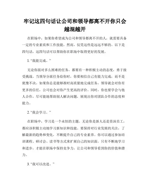 牢记这四句话让公司和领导都离不开你只会越混越开