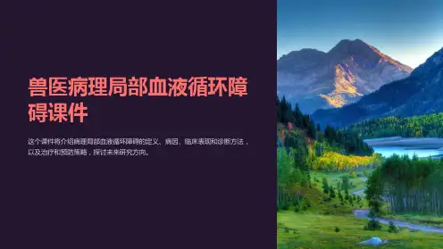 兽医病理局部血液循环障碍课件