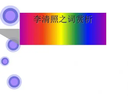 李清照之词赏析ppt