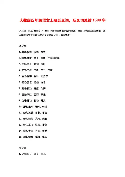 人教版四年级语文上册近义词,反义词总结