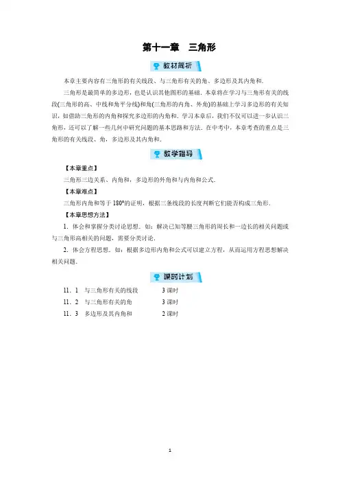 人教版初中数学八年级上册第十一章：三角形(全章教案)