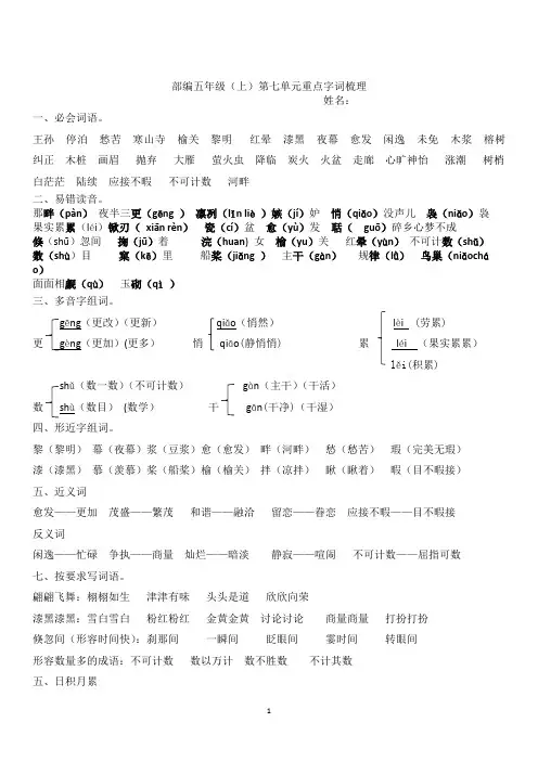 新部编版语文五年级上册七单元重点字词梳理