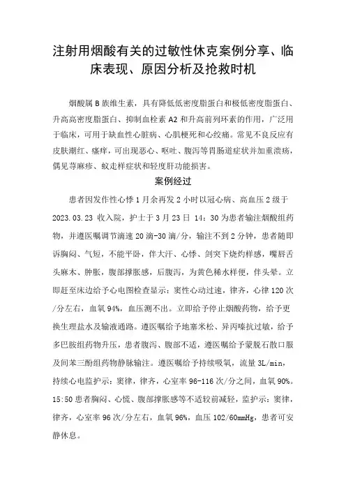 注射用烟酸有关的过敏性休克案例分享、临床表现、原因分析及抢救时机
