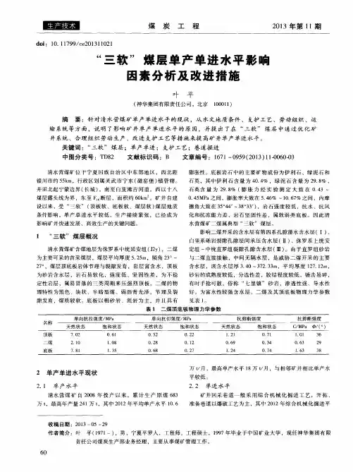 “三软”煤层单产单进水平影响因素分析及改进措施
