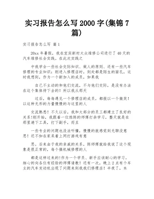 实习报告怎么写2000字(集锦7篇)