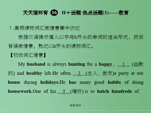 高考英语一轮复习 第一部分 词汇佳作天天循环背16