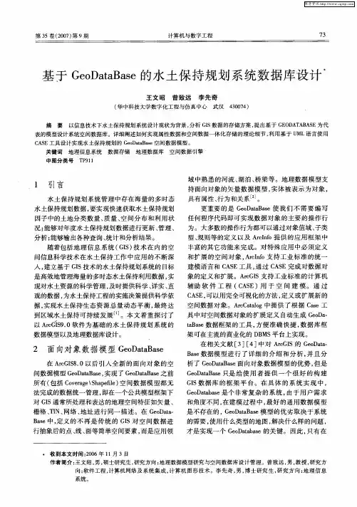 基于GeoDataBase的水土保持规划系统数据库设计