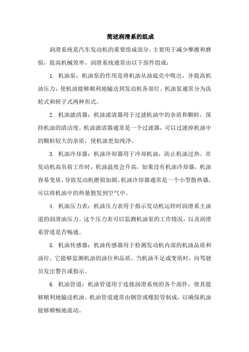简述润滑系的组成