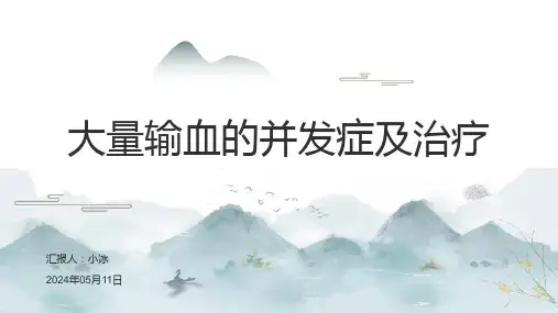 大量输血的并发症及治疗2024PPT
