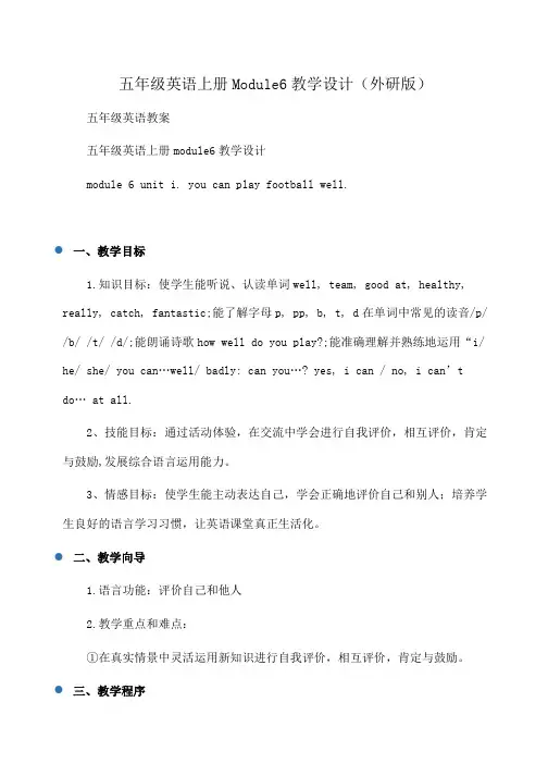 小学五年级英语上册Module6教学设计(外研版)