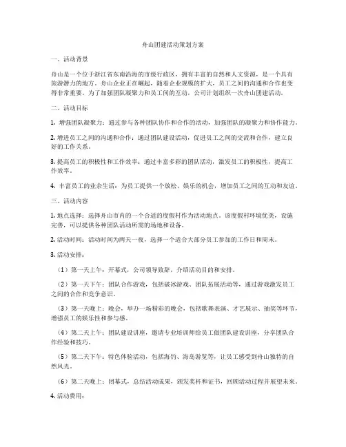 舟山团建活动策划方案