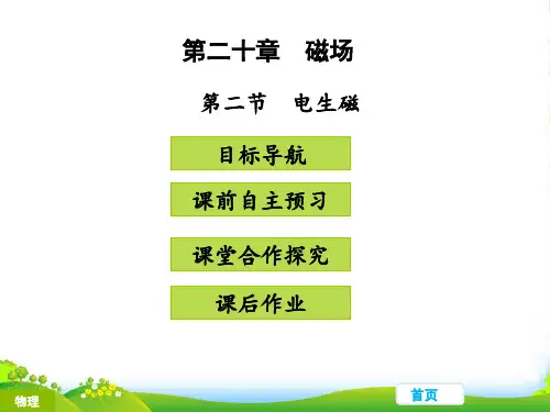 人教版九年级物理教学课件第二十章 电与磁 第二节 电生磁 (共23张PPT)