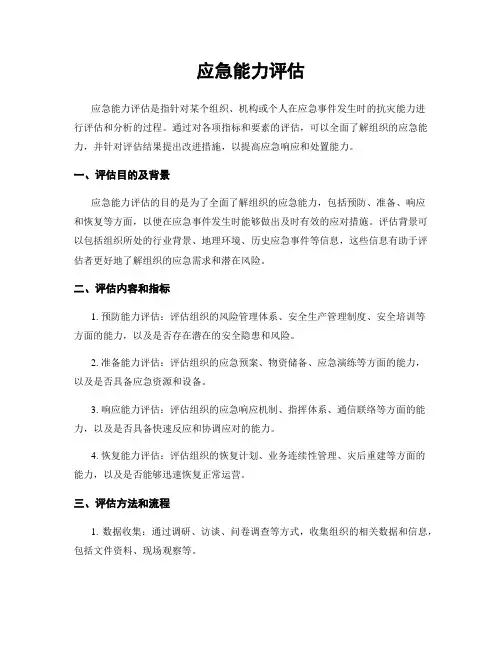 应急能力评估