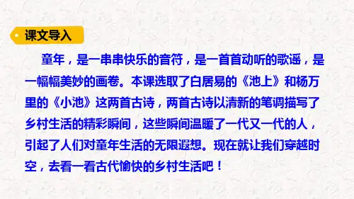 古诗二首【池上、小池】 部编版PPT课件