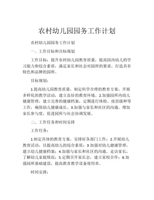 农村幼儿园园务工作计划