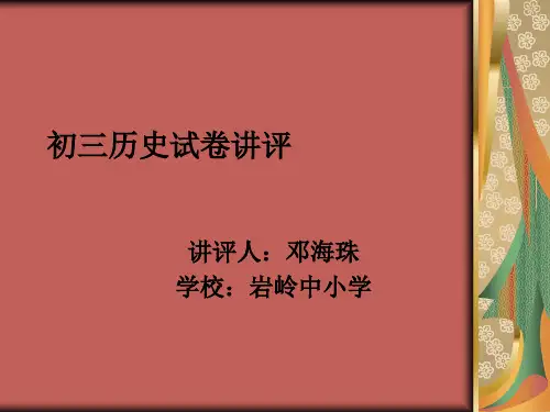 初三历史试卷讲评