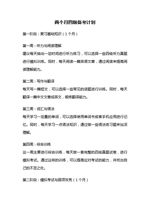两个月四级备考计划