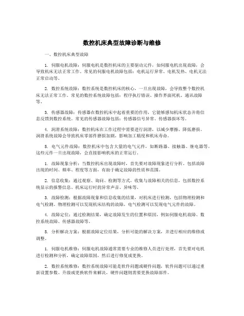 数控机床典型故障诊断与维修
