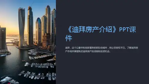 《迪拜房产介绍》课件