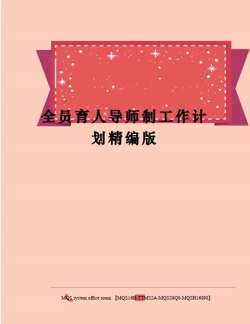全员育人导师制工作计划精编版