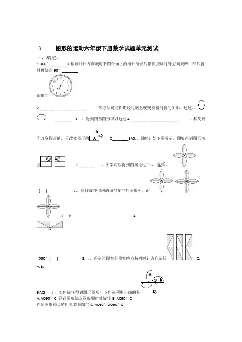 六年级下册数学试题 3 图形的运动 单元测试卷  北师大版含答案