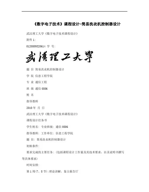 《数字电子技术》课程设计-简易洗衣机控制器设计