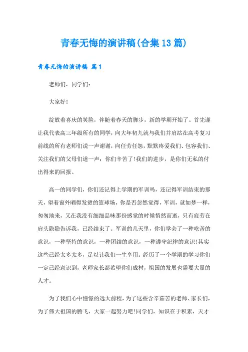 青春无悔的演讲稿(合集13篇)