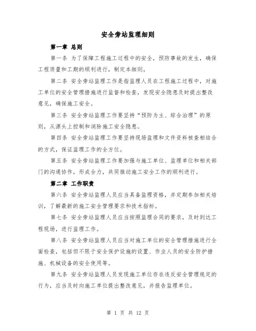 安全旁站监理细则(三篇)