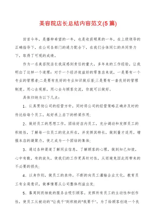 美容院店长总结内容范文(5篇)