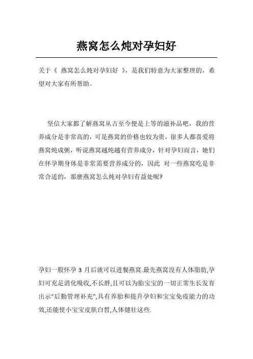 燕窝怎么炖对孕妇好