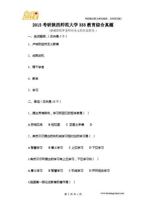 2015考研陕西师范大学333教育综合真题