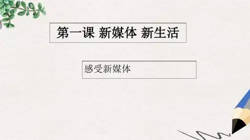 九年级道德与法治上册 第一单元 我们真的长大了 第1课 新媒体 新生活课件 人民版