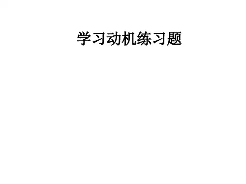 4学习动机理论(含练习题)