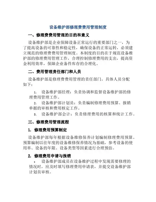 设备维护部修理费费用管理制度
