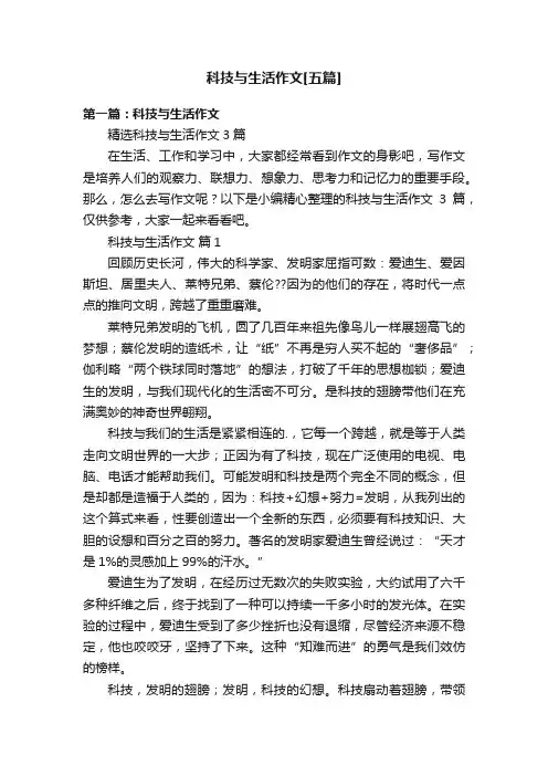 科技与生活作文[五篇]