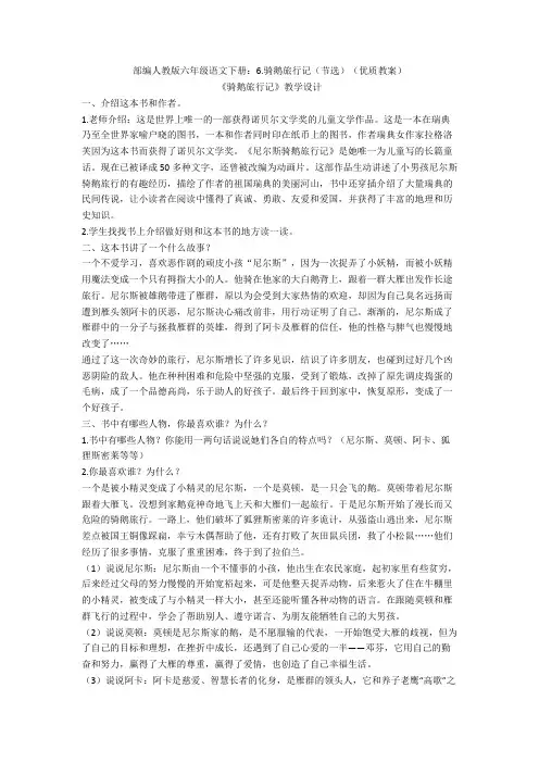 部编人教版六年级语文下册：6.骑鹅旅行记(节选)(优质教案)