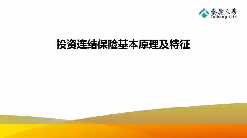 泰康人寿投资连结保险的基本含义发展历程特征30页