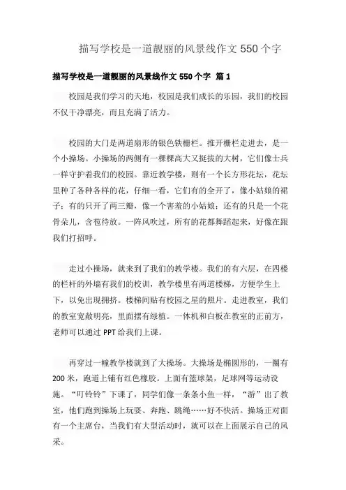 描写学校是一道靓丽的风景线作文550个字