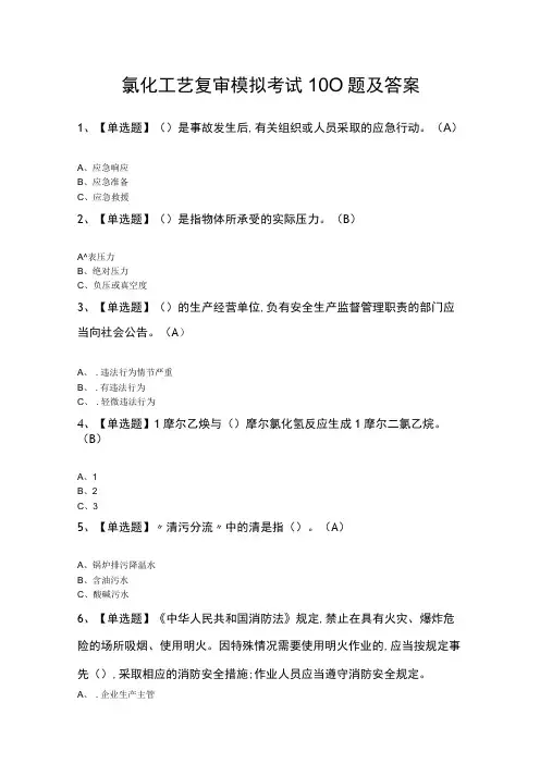 氯化工艺复审模拟考试100题及答案