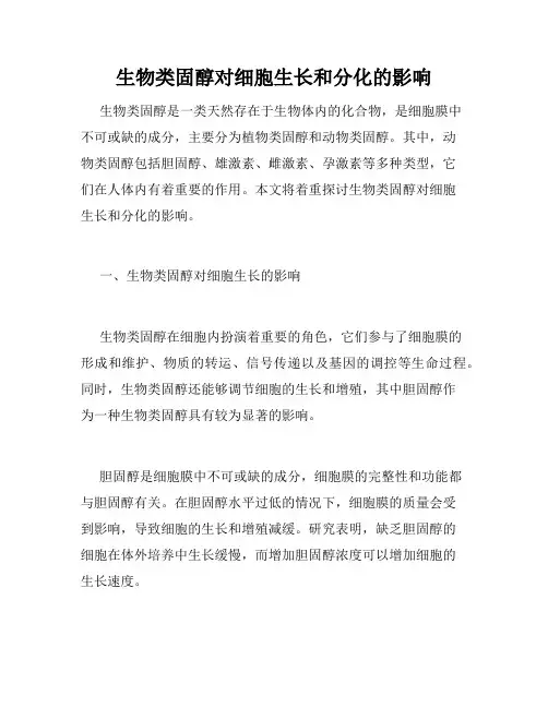 生物类固醇对细胞生长和分化的影响