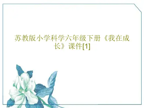 苏教版小学科学六年级下册《我在成长》课件[1]18页PPT
