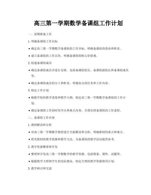 高三第一学期数学备课组工作计划