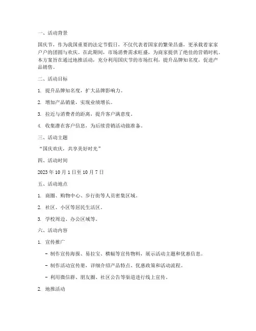 地推国庆节营销方案